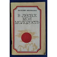 Василий Милованов. В лесах моя молодость: стихи. Автограф автора.