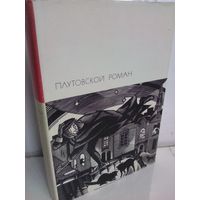 Плутовской роман (БВЛ)