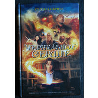 Корнелия Функе Чернильное сердце.