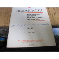 Ведамасцi ВС РБ номер 10 1993 г.