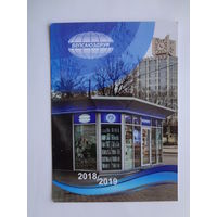 Календарик 05.2018-05.2019 г. Белсаюздрук.