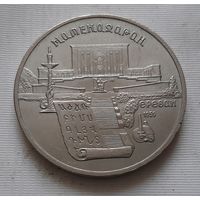 5 рублей 1990 г. Матенадаран