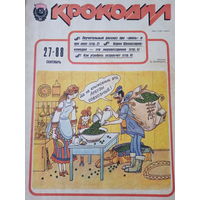 Журнал Крокодил 27 выпуск сентябрь 1988 год
