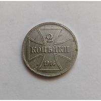 2 копейки 1916 г. OST ( А ) Германская окупация.