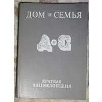 Дом и семья. Краткая энциклопедия.