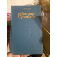 А. И. Уткин Теодор Рузвельт
