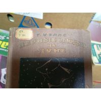 Герберт Уэллс"Первые люди на Луне 1939 год"\047