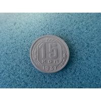 15 копеек 1937