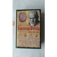 Ирвинг Стоун Страсти ума: биографический роман о Зигмунде Фрейде тв. пер.