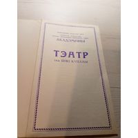 Театральная программка БССР\2