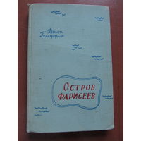 Джон Голсуорси "Остров фарисеев"(1958 г.)(по почте не высылаю)