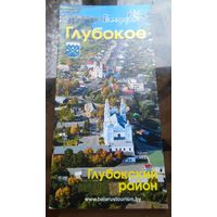 Буклет Глубокое