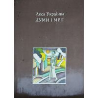 Леся Украинка "Думы и мечты" - Леся Украінка "Думи і мріі" в оригинале