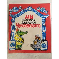 Мы из сказок дедушки Чуковского. 1974. Раскраска