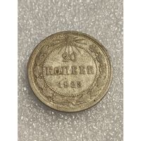 20 копеек 1923 года