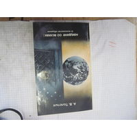 Толстых А.В. Наедине со всеми: О психологии общения. 1990 г.