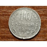 10 копеек 1925