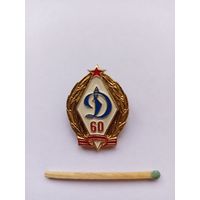 Динамо 60 лет. Легкий.