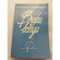 Савицкая. Вчера и всегда. 1988