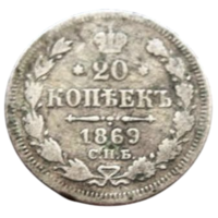 РОССИЙСКАЯ ИМПЕРИЯ 20 КОПЕЕК 1869 СПБ НI