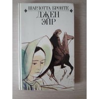 Шарлотта Бронте "Джен Эйр"