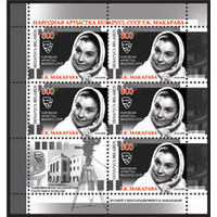 Марка "Малый лист 90 лет со дня рождения Г. К. Макаровой (5м + купон)"