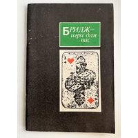 Бридж - игра для вас