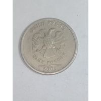 Россия 1 рубль 2005 года . СПМД . Не магнитный