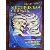 Джилл Перс. Мистическая спираль. /Путешествие души. Путеводитель по космическому сознанию./ 1994г.