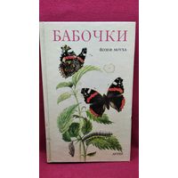 Йозеф Моуха. Бабочки // Иллюстратор: Б. Ванчура