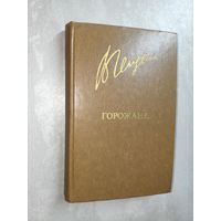 Валерий Гейдеко "Горожане" из серии "Библиотека Дружбы народов"