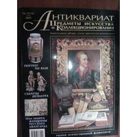 Антиквариат.Журнал (12)