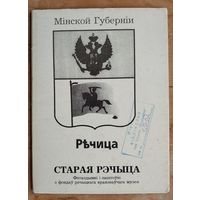 Набор паштовак "Старая Рэчыца". 13 пашт.