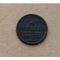 1/4 копейки 1877 год.
