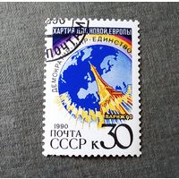 Марка СССР 1990 год Хартия для новой Европы
