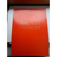 Почетная грамота СССР Молодечно горком КПБ