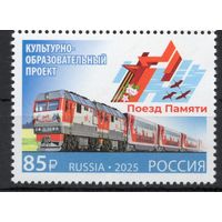 Россия 2025. 80 лет победы в ВОВ. Поезд памяти. 1 марка (2794)