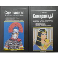 Семирамида. Королевы, царицы, императрицы