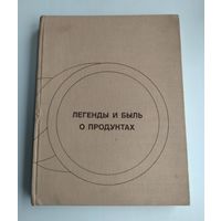 Вольпер И.Н. Легенды и быль о продуктах.
