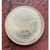 Полтинник СССР 1922 год. П.Л. В очень красивой золотистой патине - гораздо лучше, чем на фото!