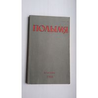 Полымя. 1988-4 (першапублікацыя аповесці "У снягах драмае вясна" У. Караткевіча)