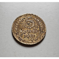 5 копеек 1957 г. СССР, Федорин-100, штемпель 1. лот межс-1,6