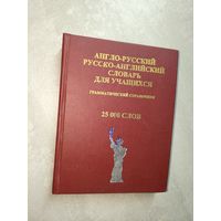 Грамматический справочник "Англо-русский Русско-Английский словарь для учащихся"