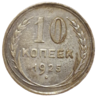 10 копеек 1925