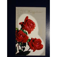 Поздравляю!  Розы.  1976 г.  подписанная. двойная.