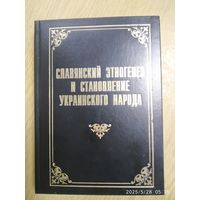 Славянский этногенез и становление украинского народа (историографический анализ) / Бондаренко Н.