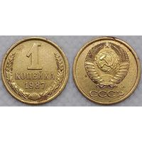 1 копейка 1987 г СССР