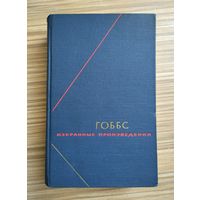 Гоббс Т. Избранные произведения. В двух томах. Том 2. Серия: Философское наследие.