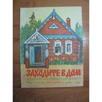 Раскраска "Заходите в дом", 1986. Художник Н. Яцкевич.