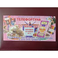 Украина Телефортуна
